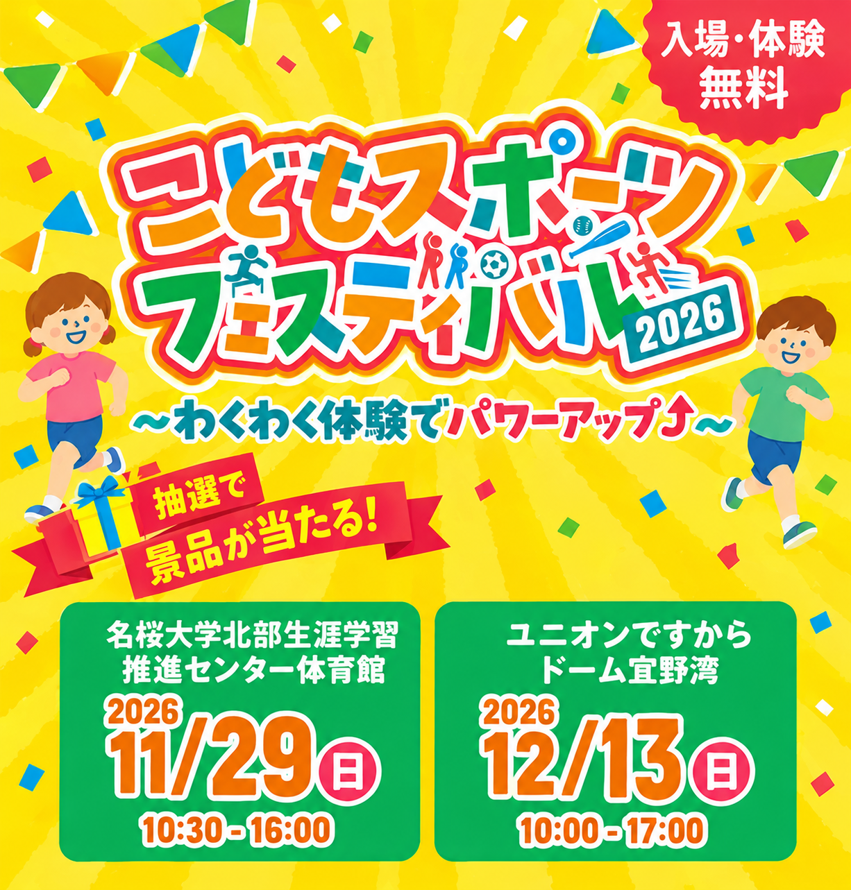 こどもスポーツフェスティバル2026